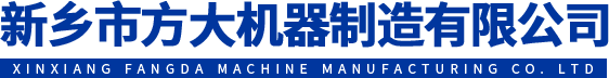 新鄉(xiāng)市方大機(jī)器制造有限公司